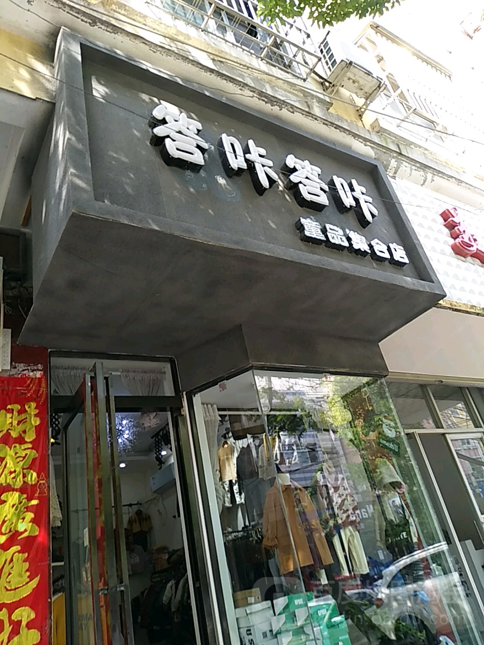 西平县答咔答咔童品集合店