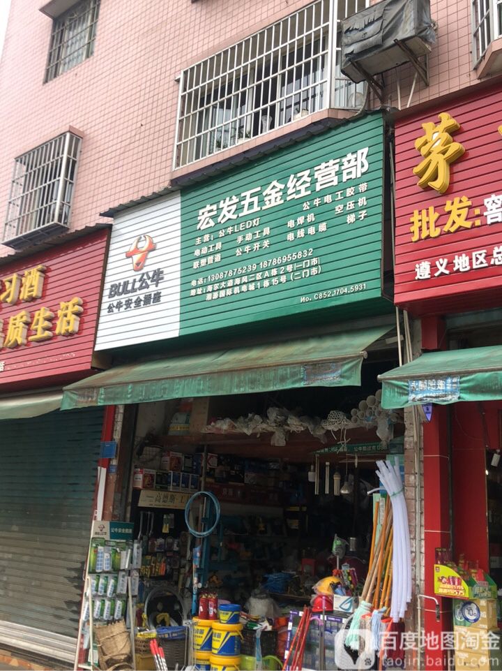 宏发五金经营部