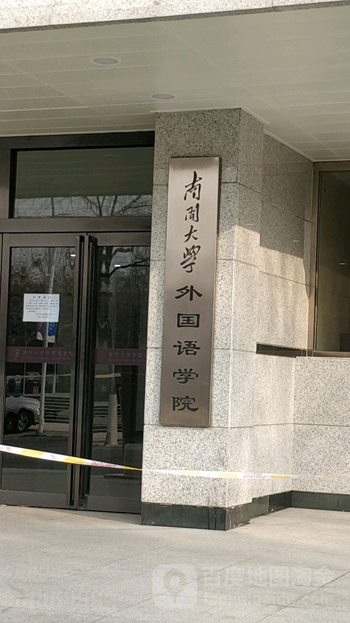 南开大学外国语学院