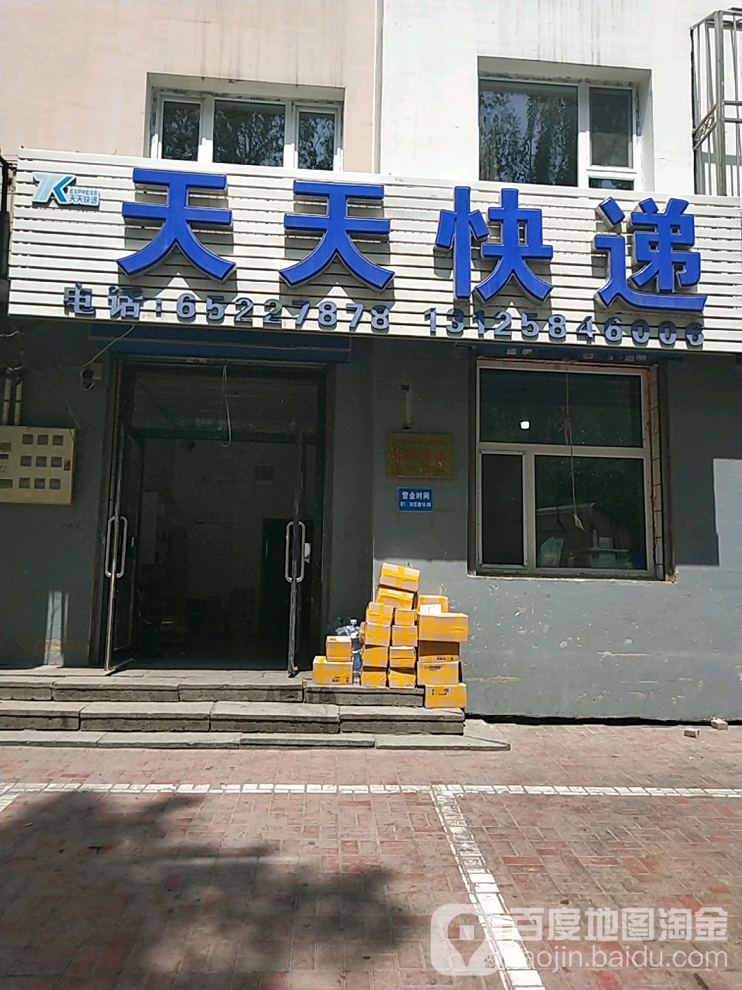 天天快递(阜康大路店)