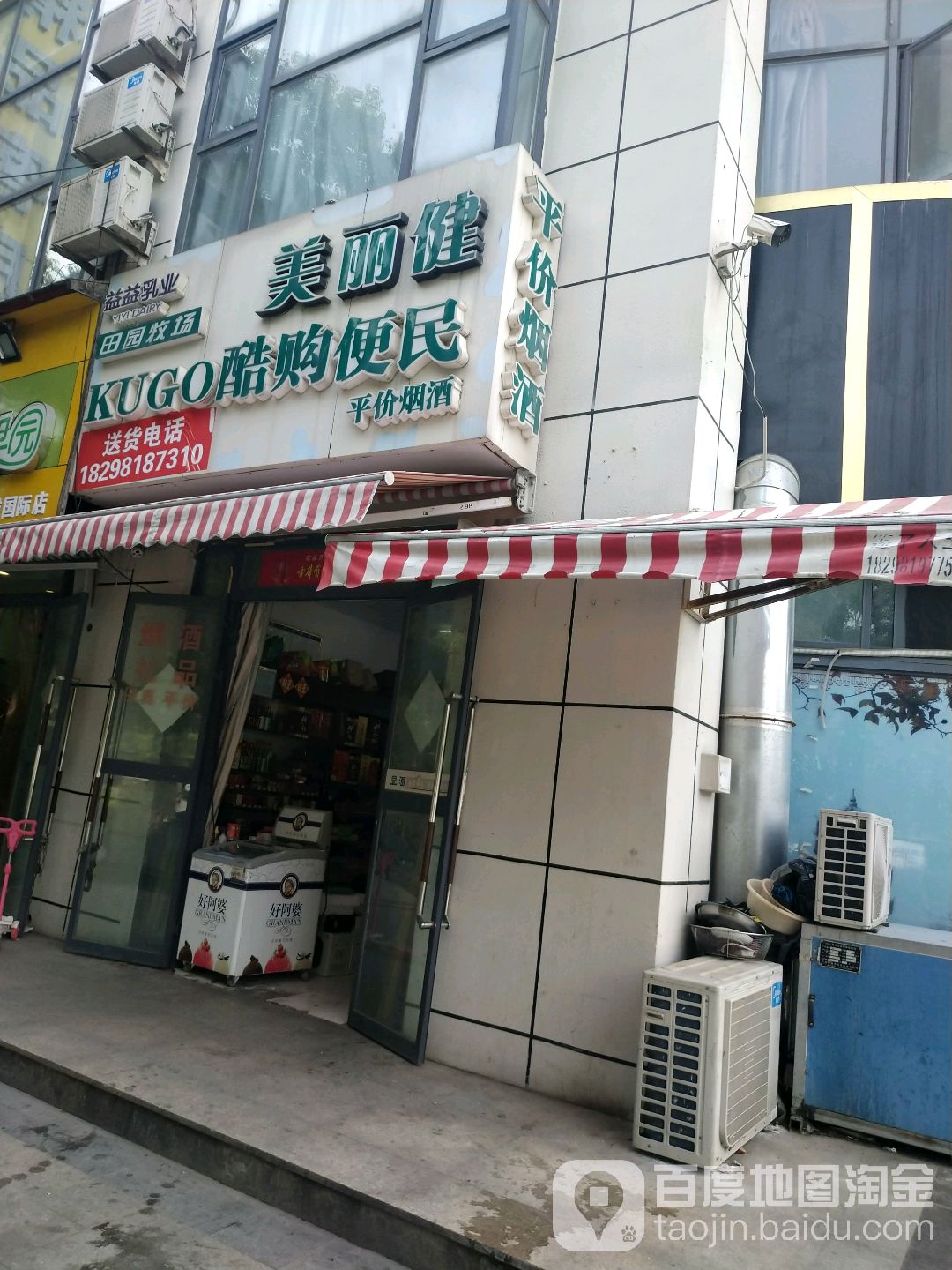 美丽健酷购便民平价烟酒(清河西路店)