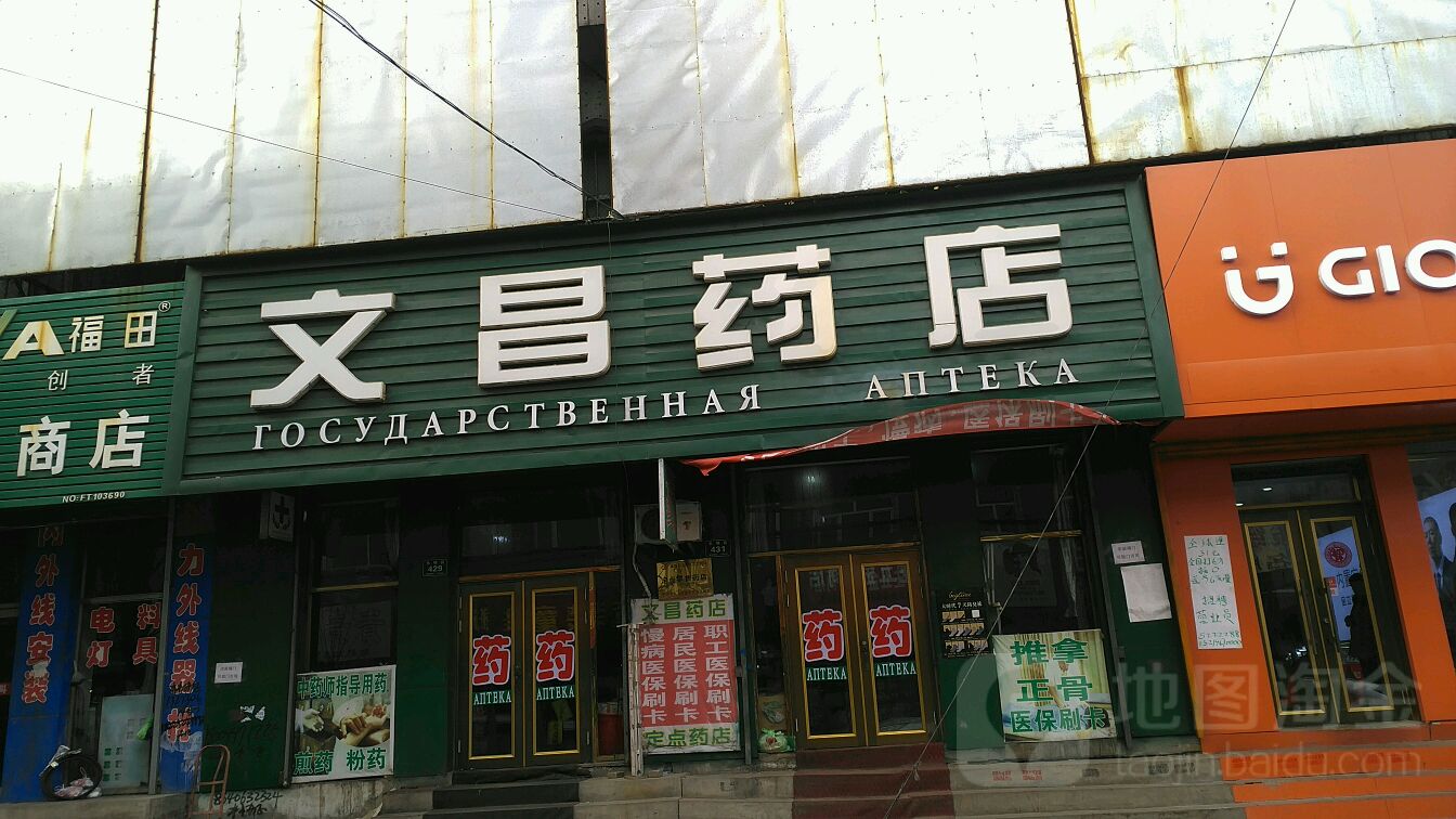 文昌藥店