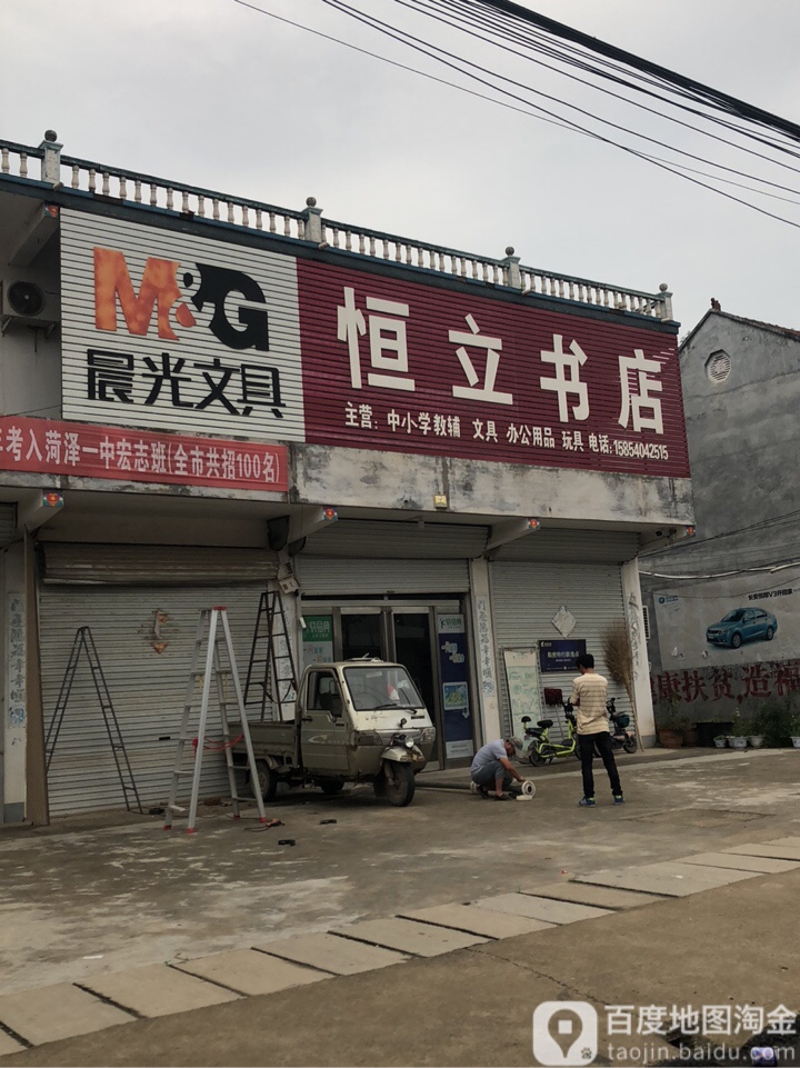 恒立书店