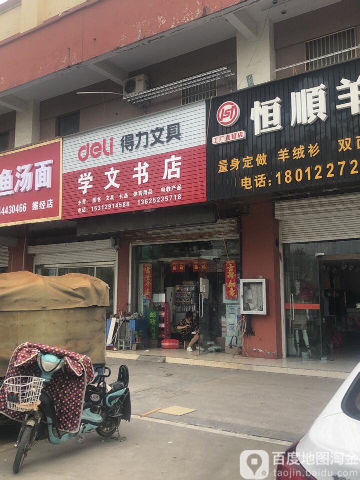 学文书店(绘园路店)