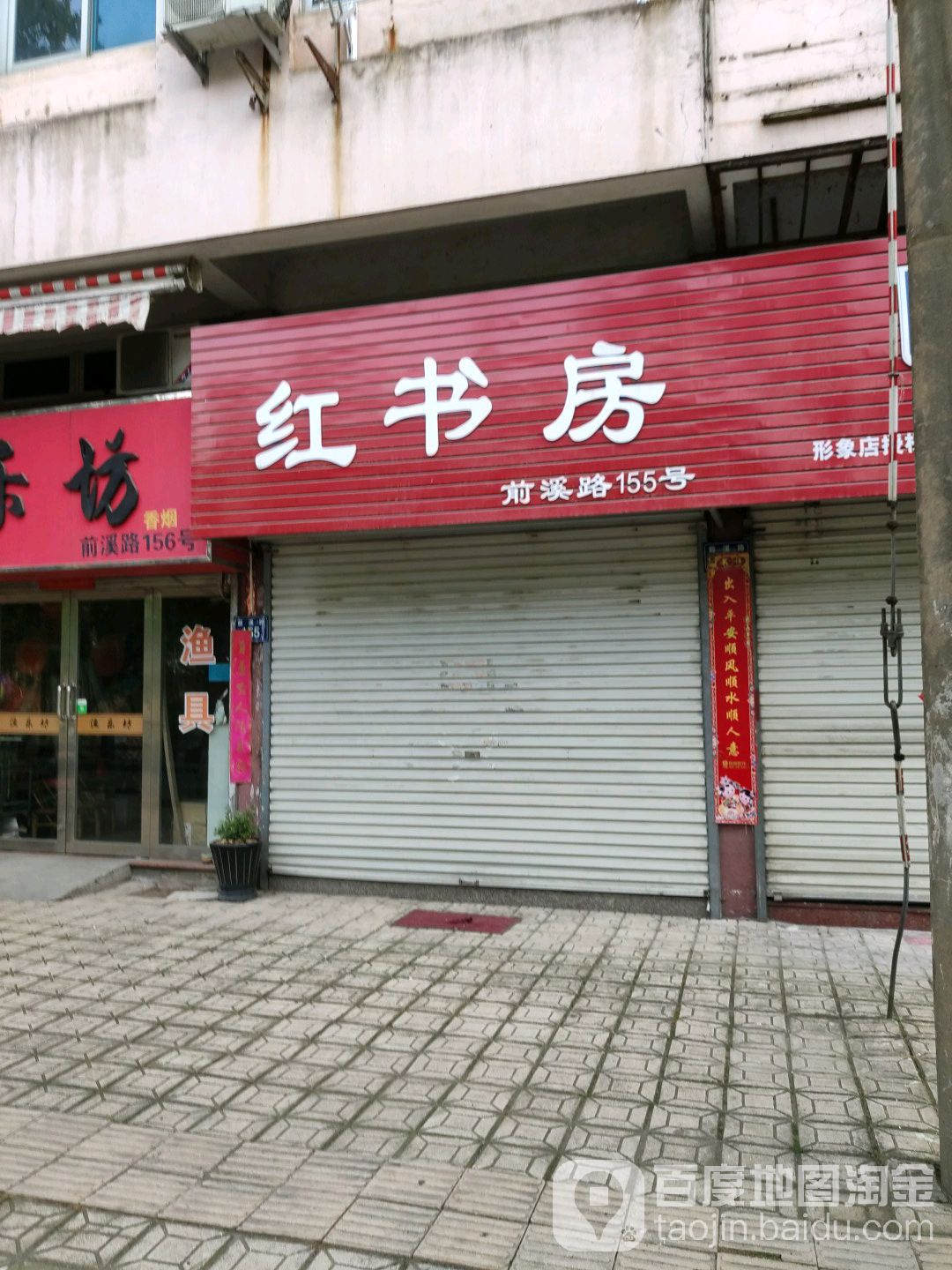 前溪路155号红书房