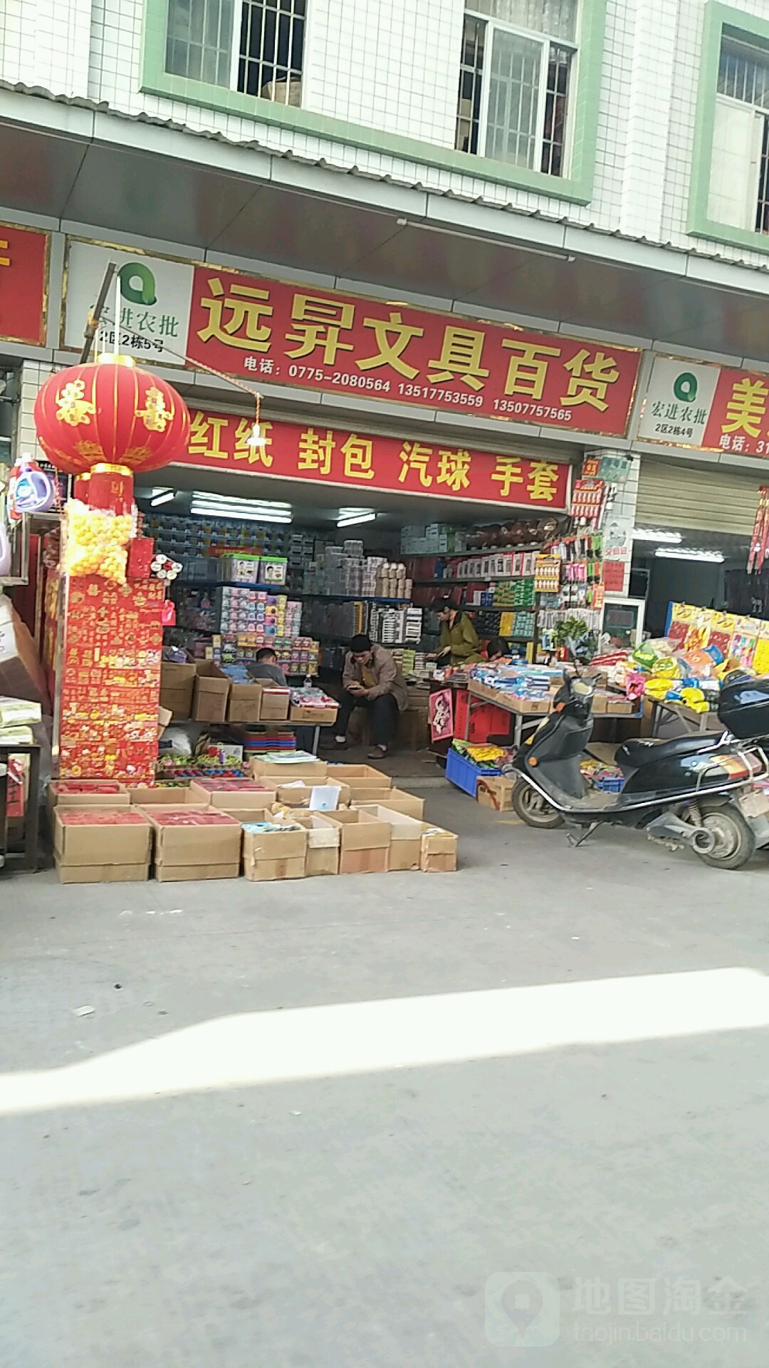 远升文具百货