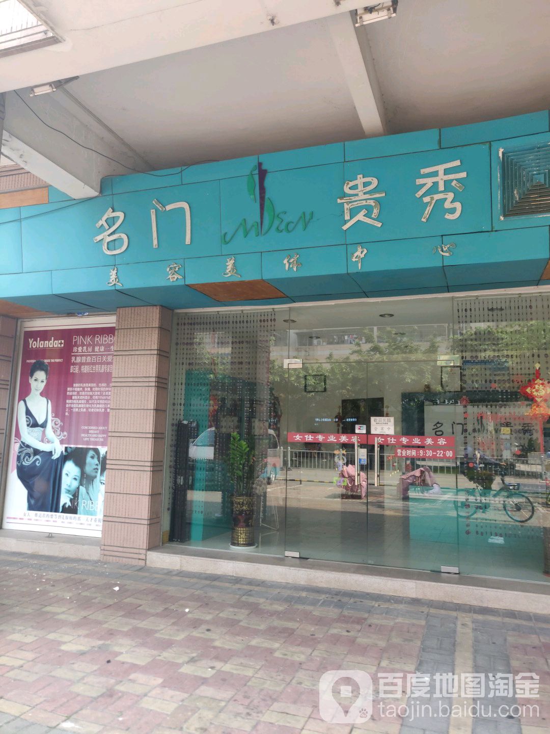 名门贵秀皮肤管理(汇银城市花园东区店)