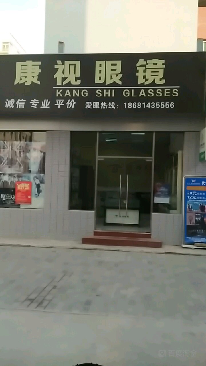 康视眼镜(崇业二路店)