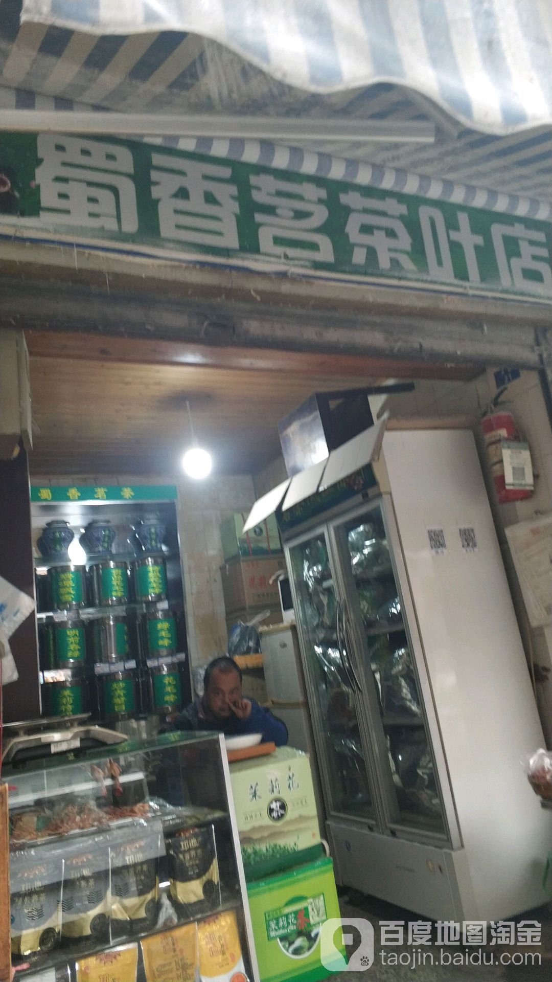 蜀香茗茶叶店
