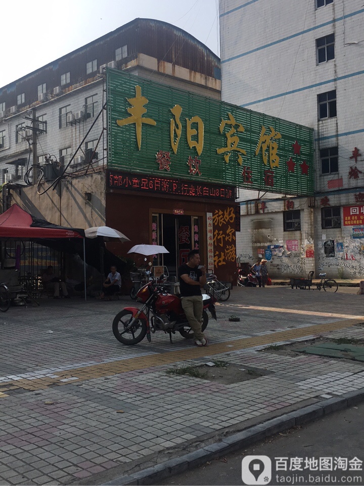 丰阳镇宾馆(广南路店)