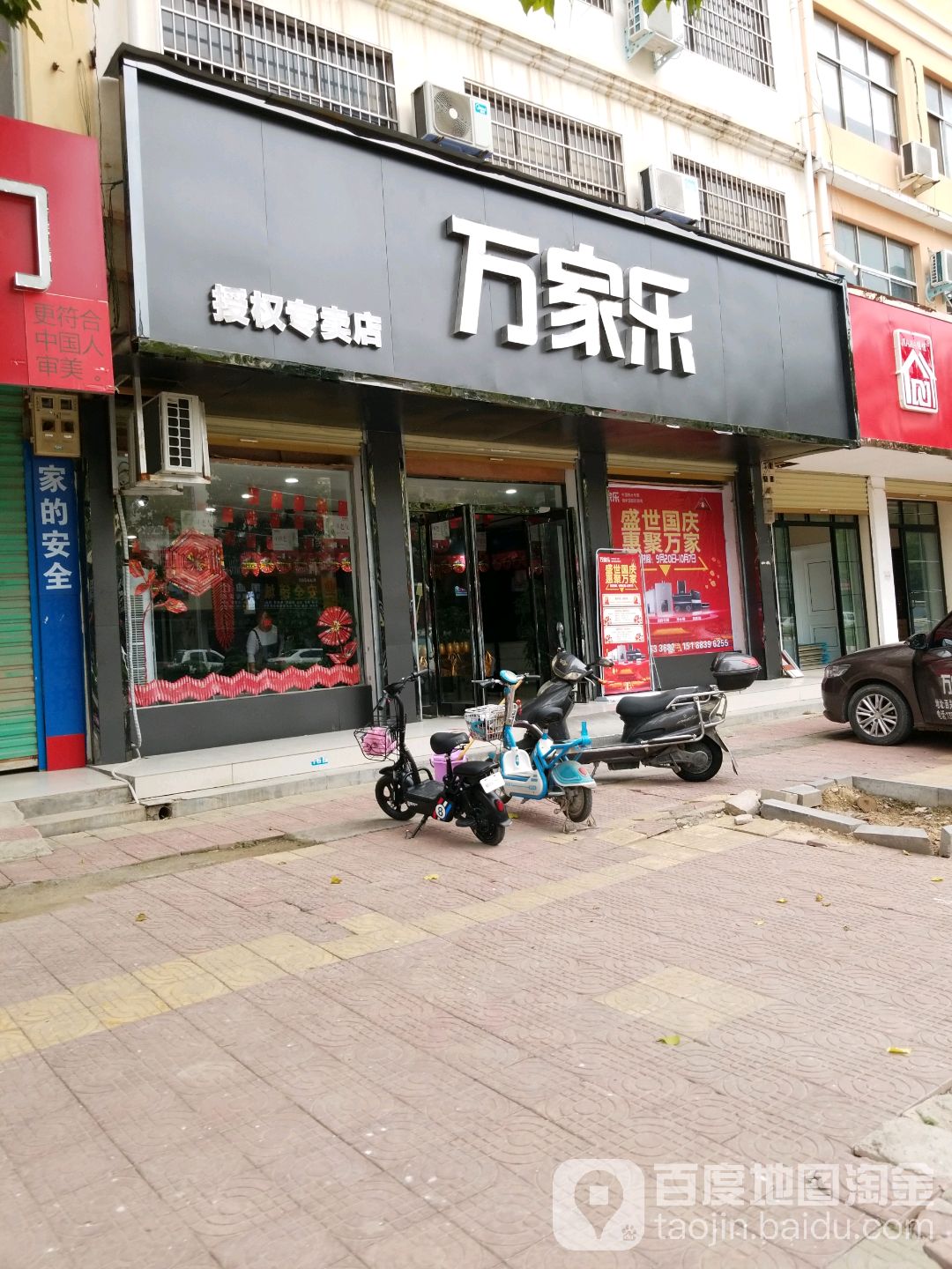 万家乐授权专卖店(武平路店)