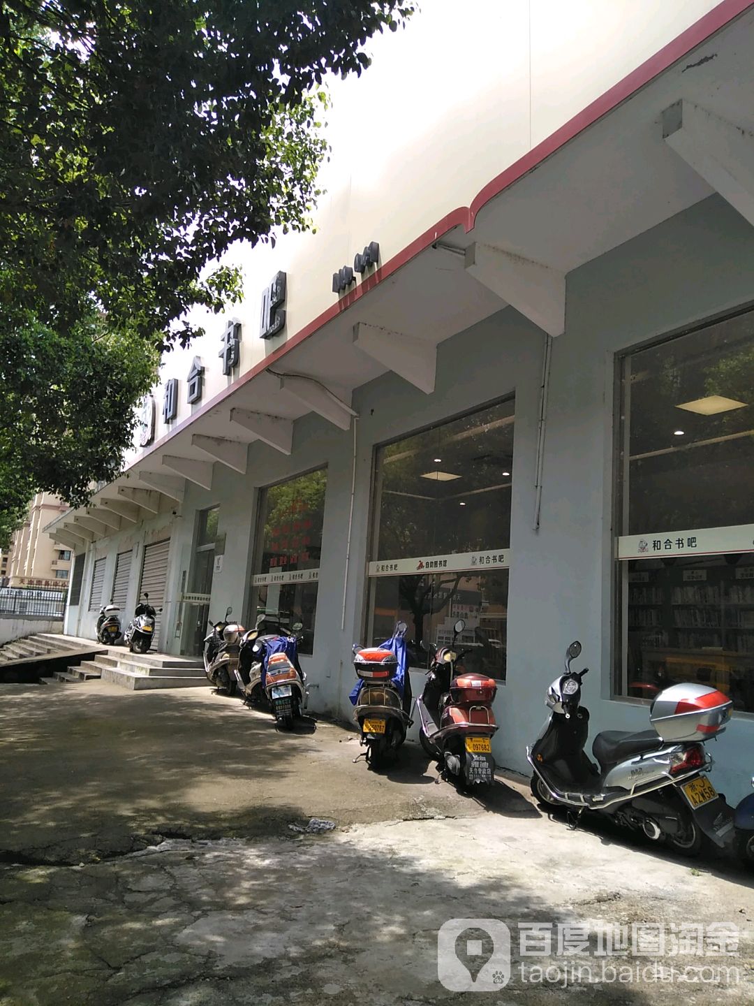 和合书吧(天台山西路店)