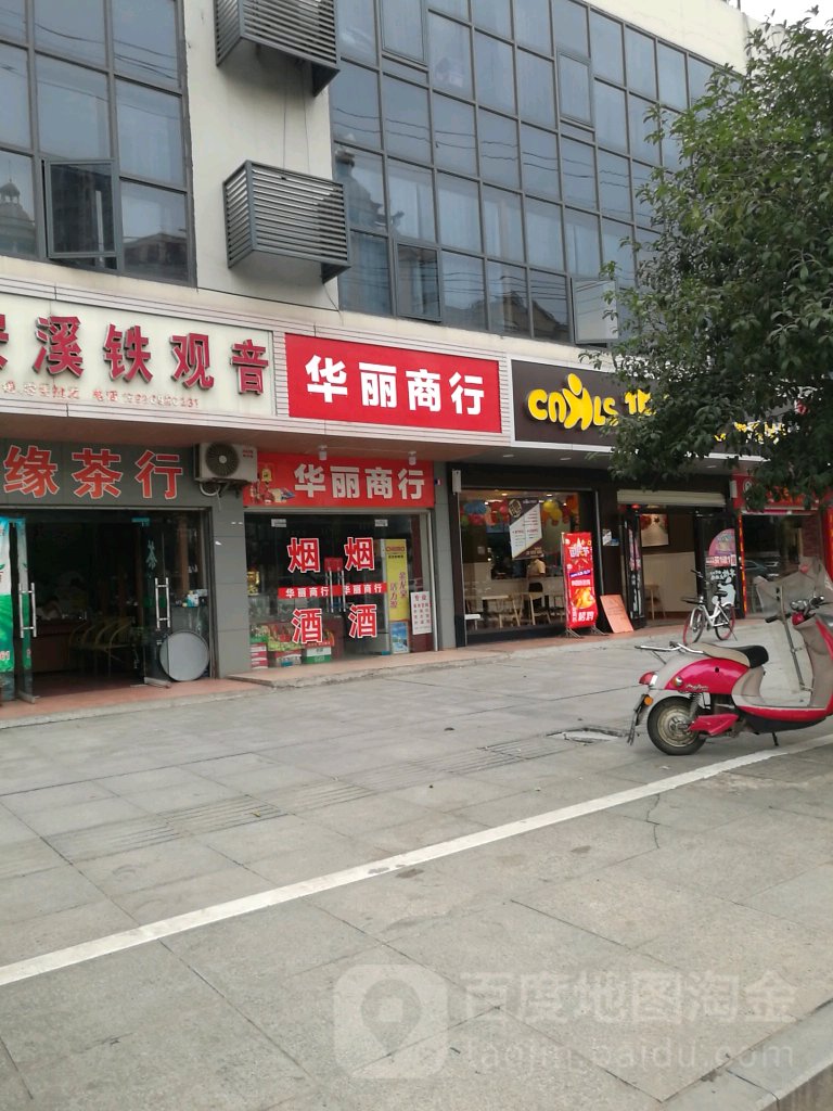 华丽商行(银泉大道店)