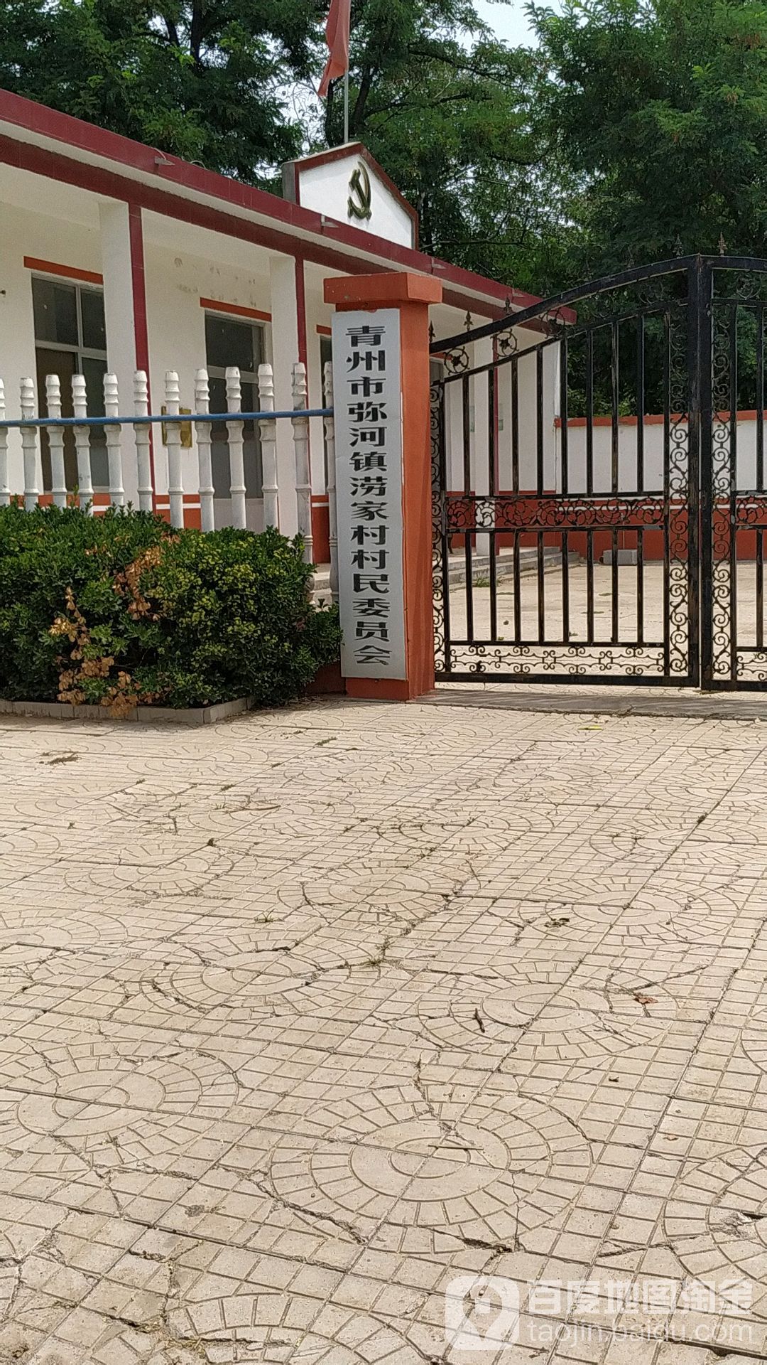 青州市弥河镇涝家村村民委员会