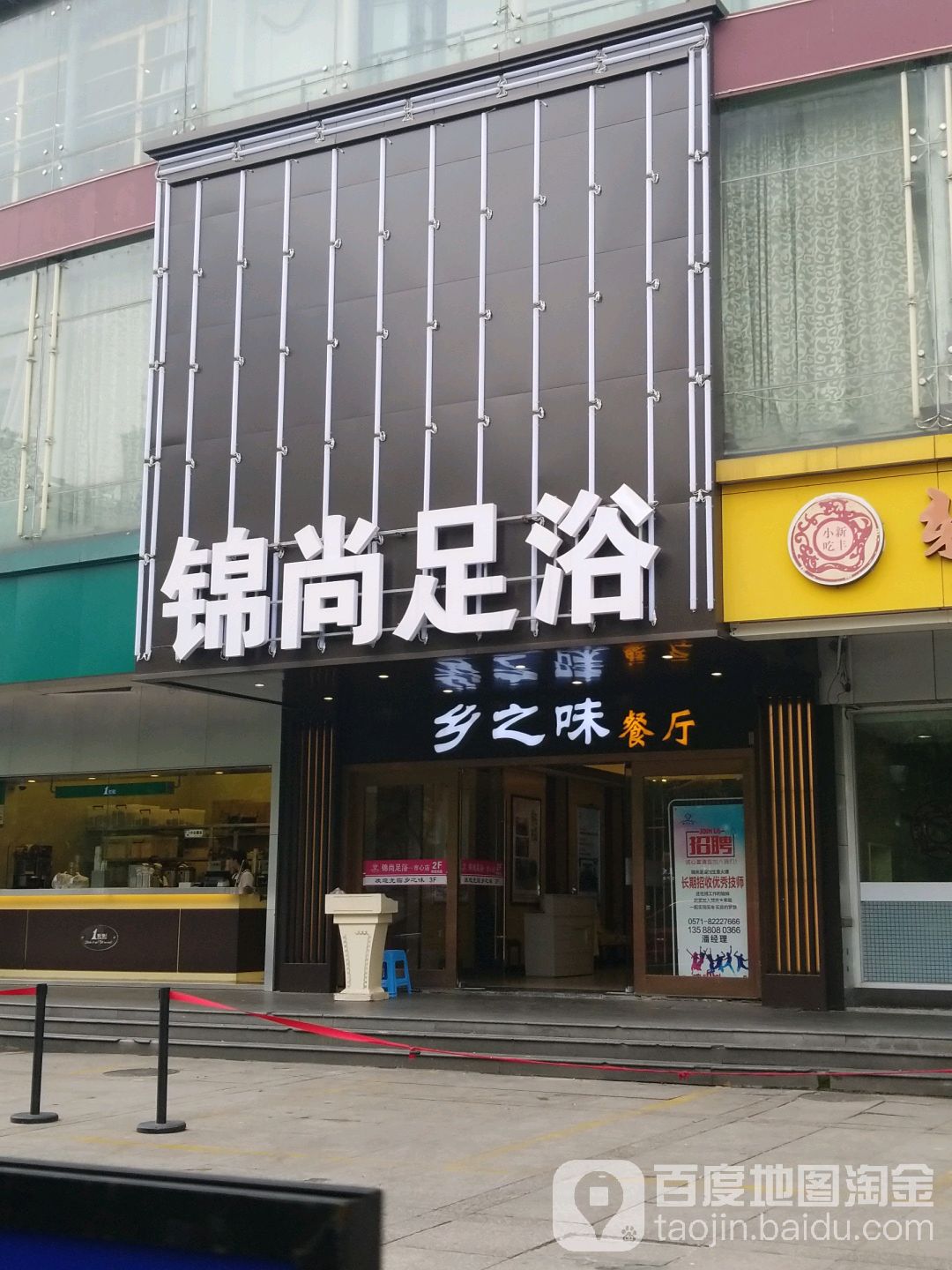 锦上足浴(市心中路店)