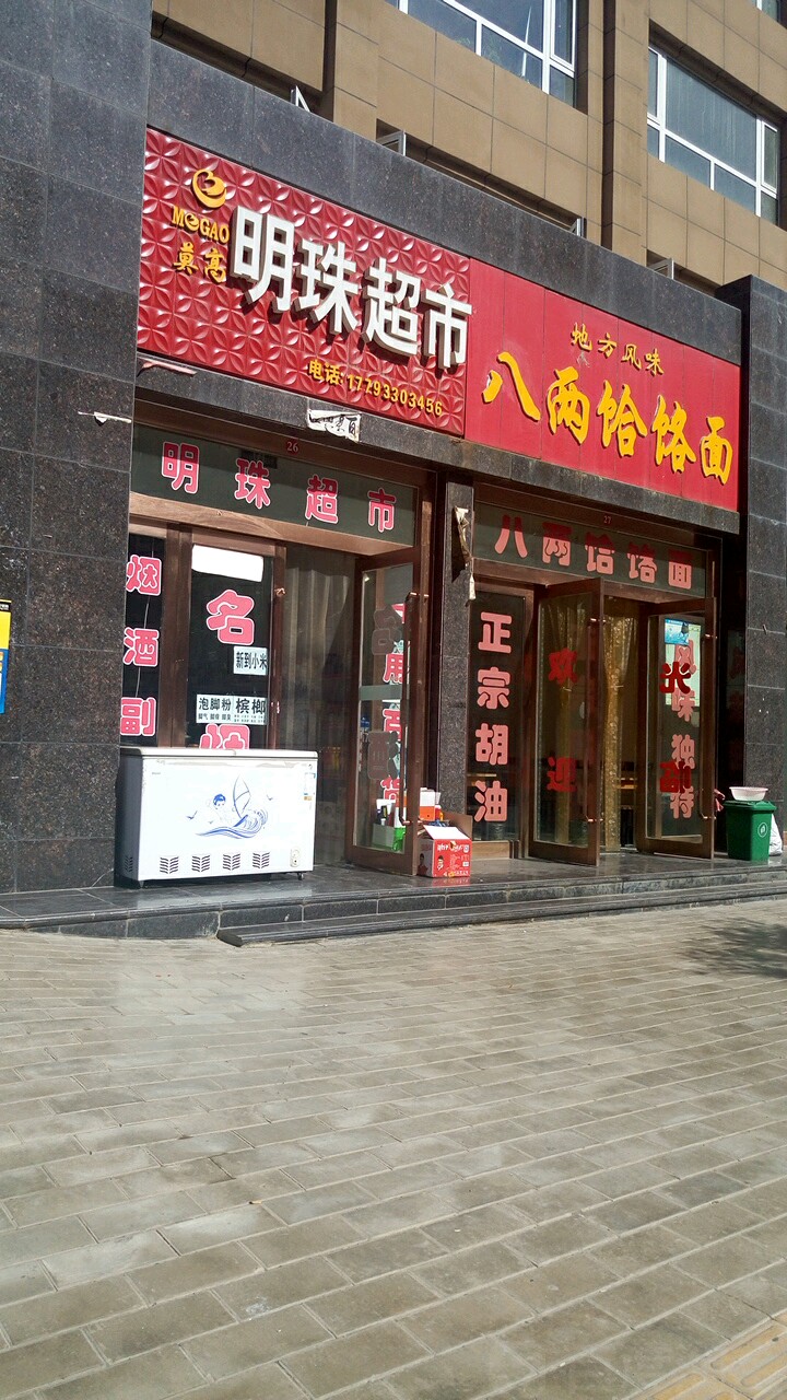 明珠超市(果园路店)