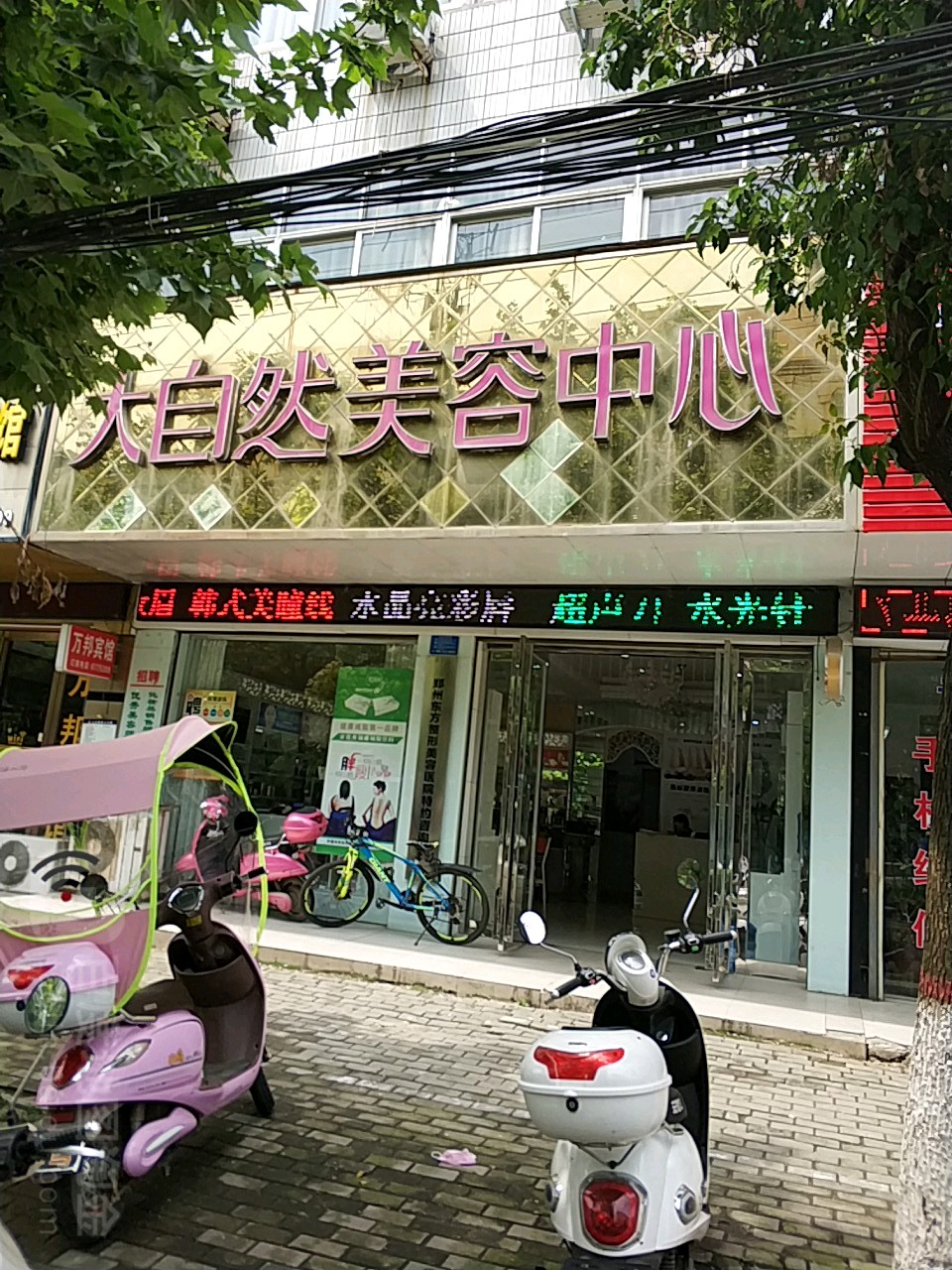 大自然美容中心(司马光中路店)