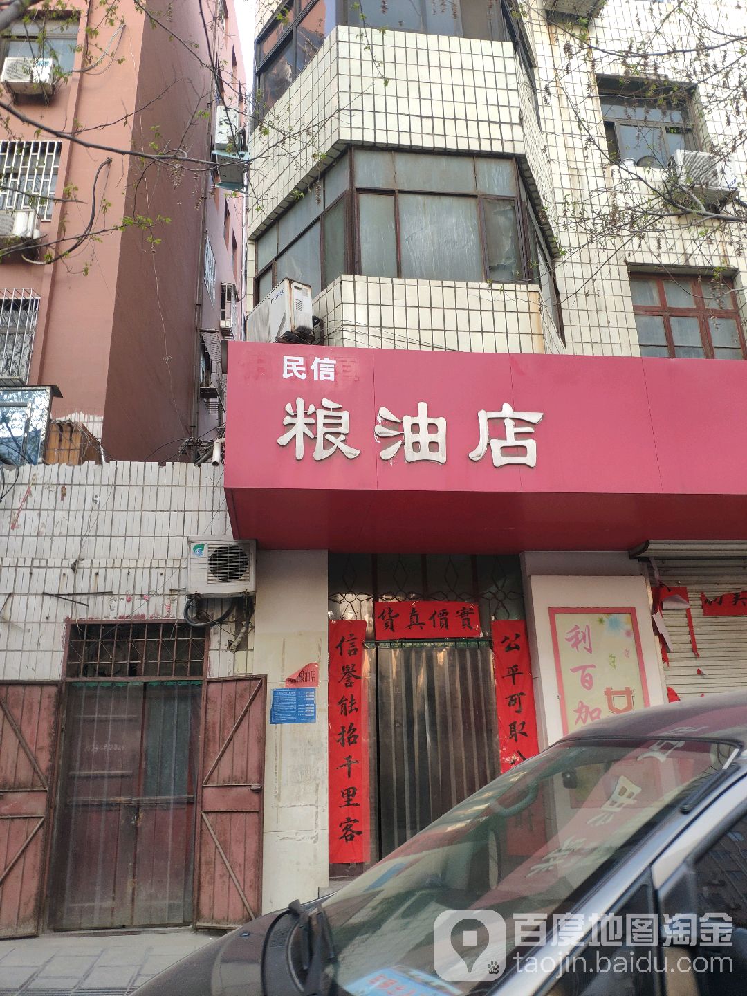 巩义市民信粮油店