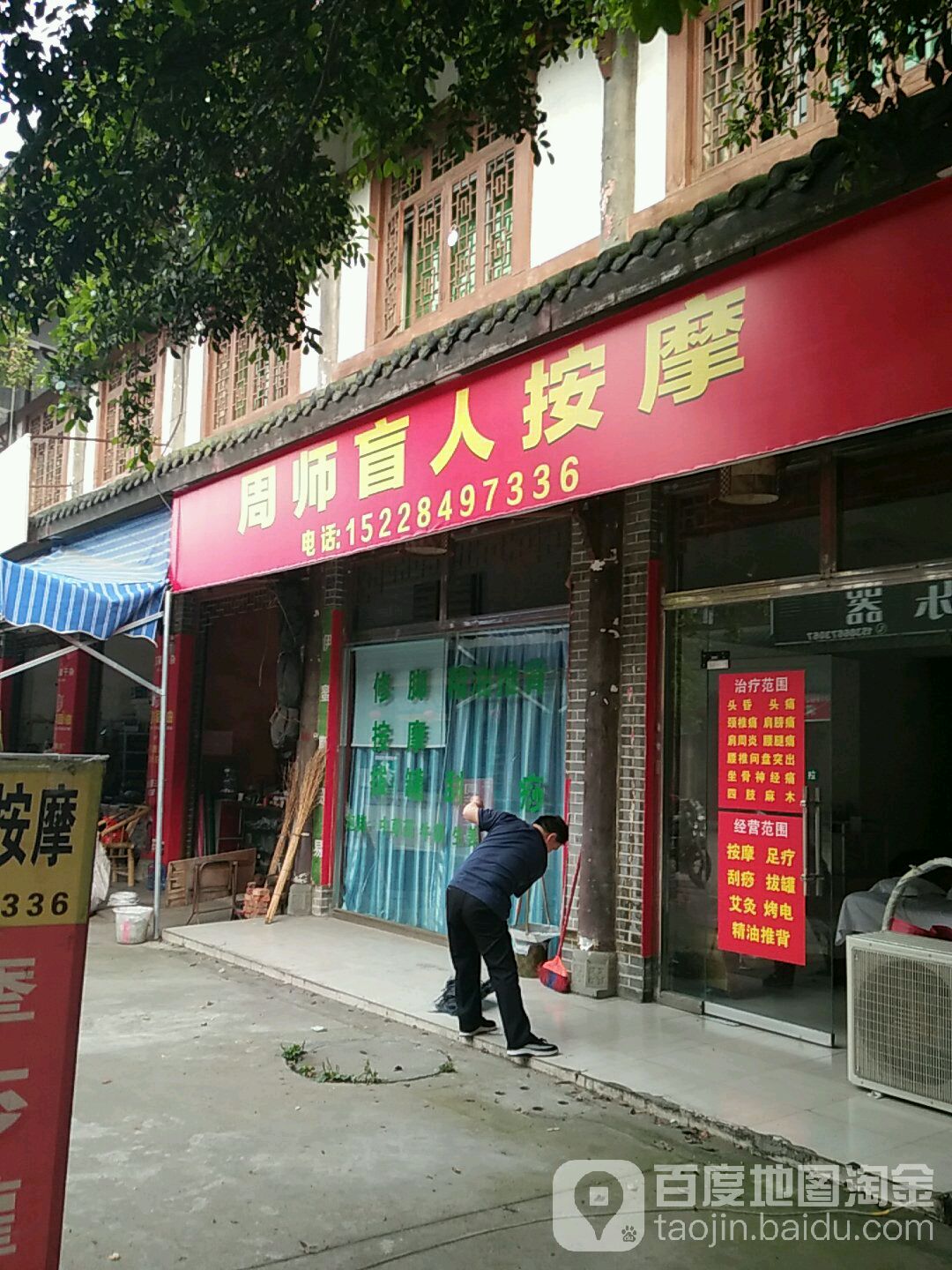 周师盲人按摩