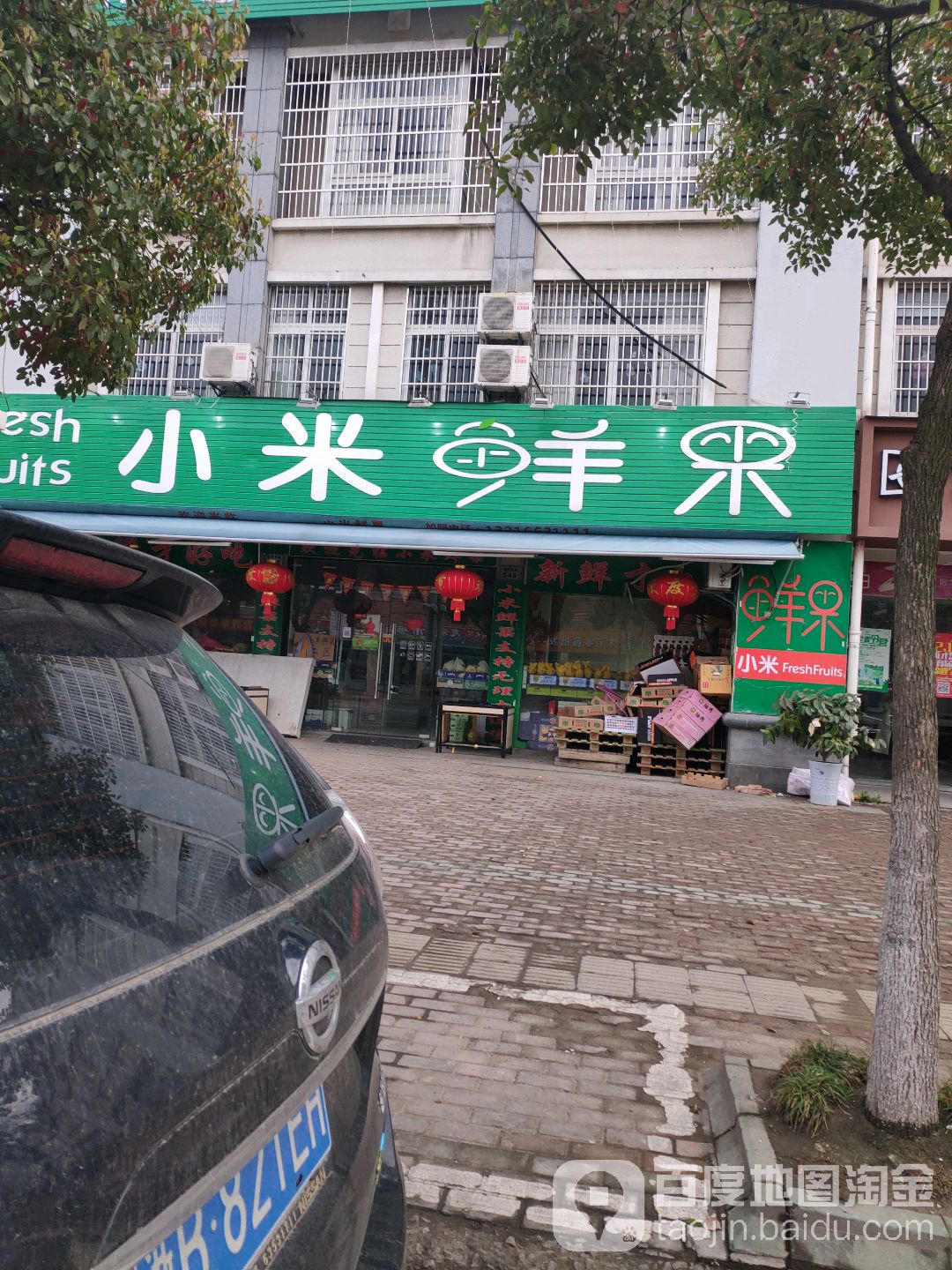 小米鲜果(明州路店)