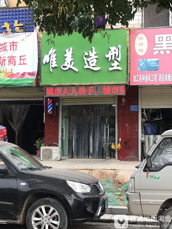 唯美造型(凯旋北路店)