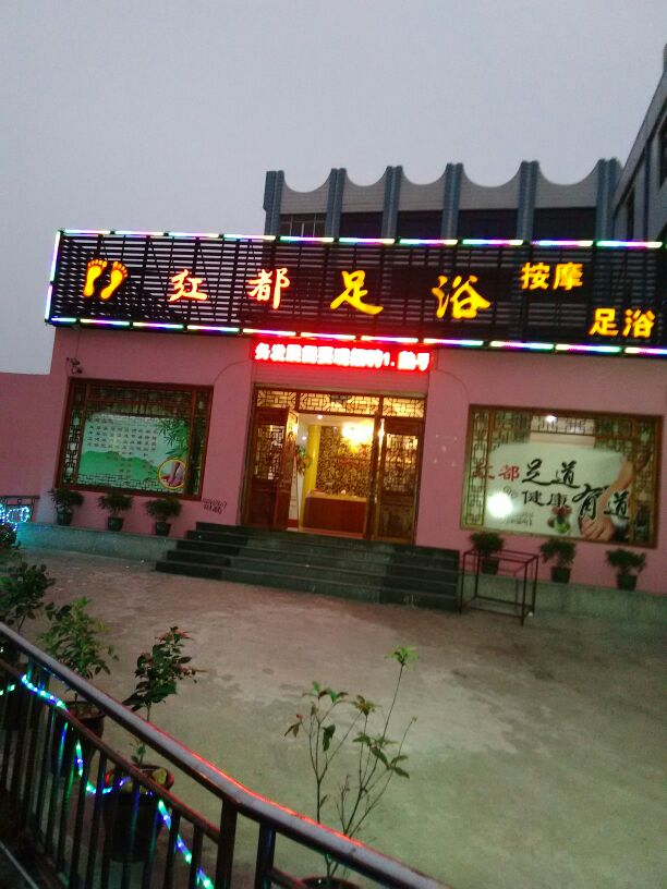 红都足道