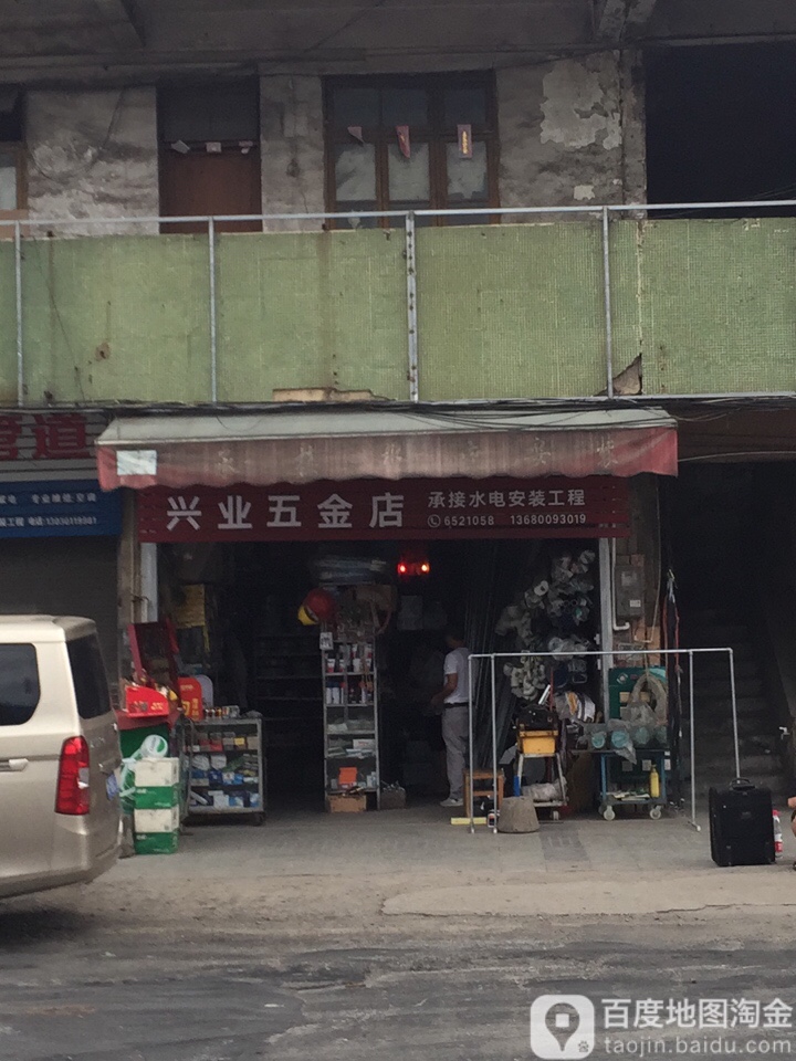 兴业五金店(人民路南店)