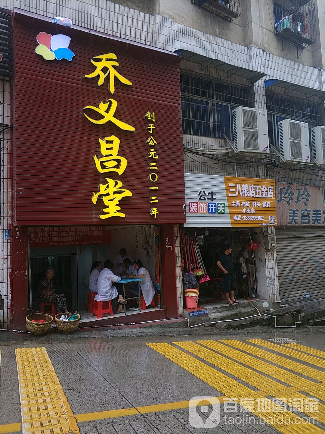 三八粮店五金店