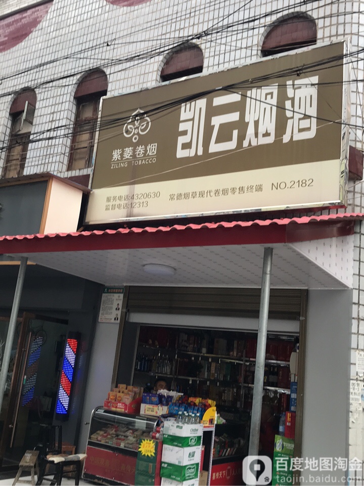凯云烟酒