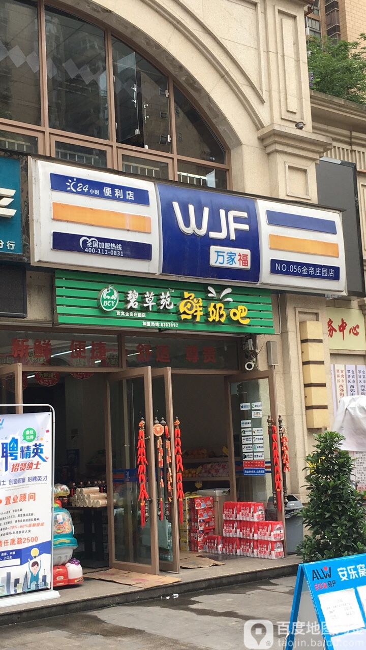 万家福美食(金帝庄园店)