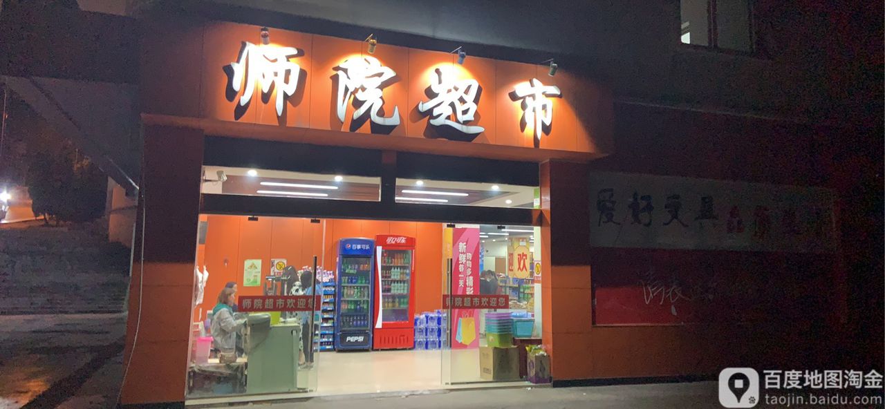 师院新公寓超市