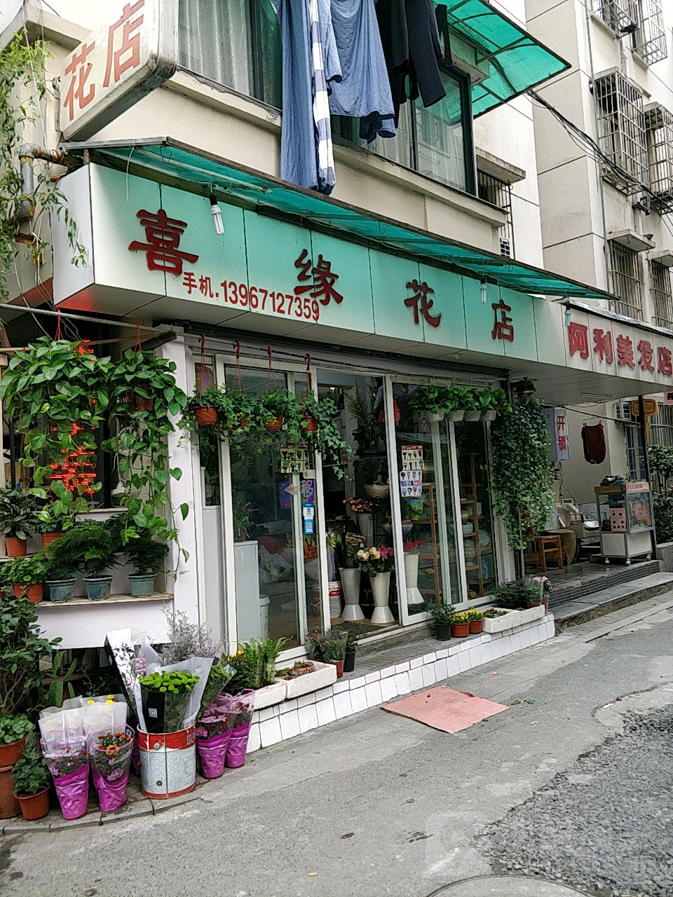 喜园花店