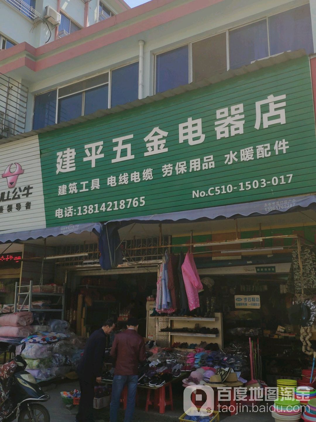 建平五金电器店