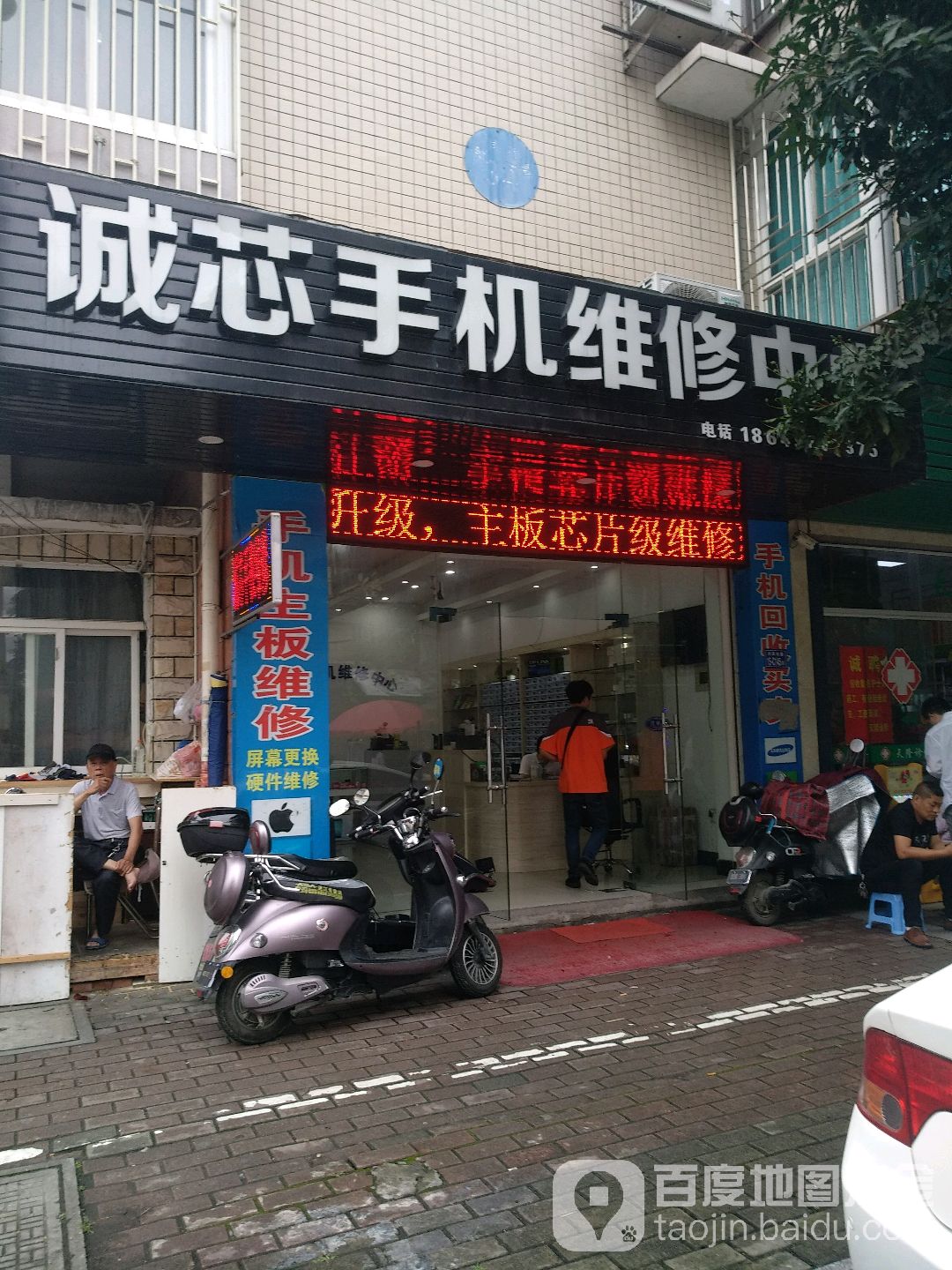 诚芯手机维修中心(文萃路店)