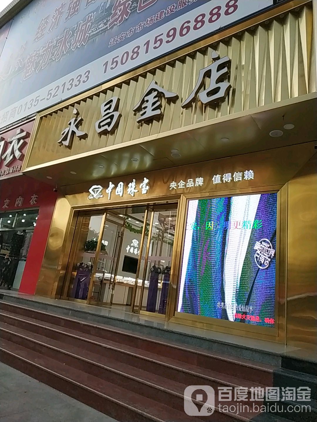 永昌金店(迁安购物中心店)