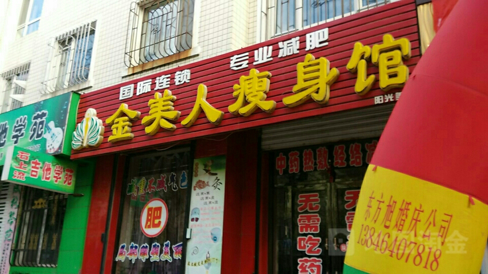 金美人瘦身馆(向阳街店)