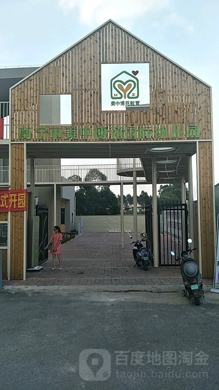 南宁市美中博苑国际幼儿园的图片