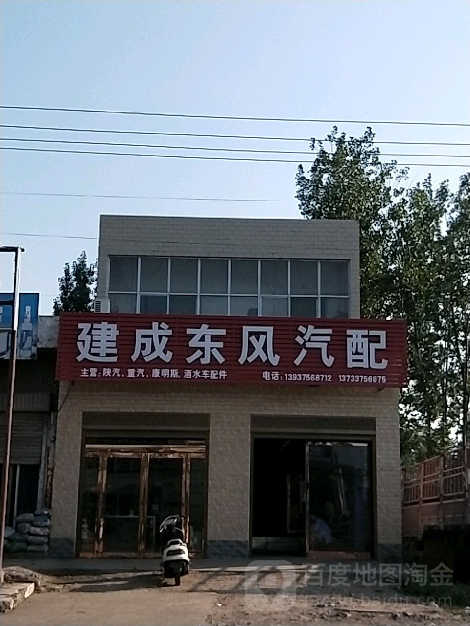 建成东风汽配