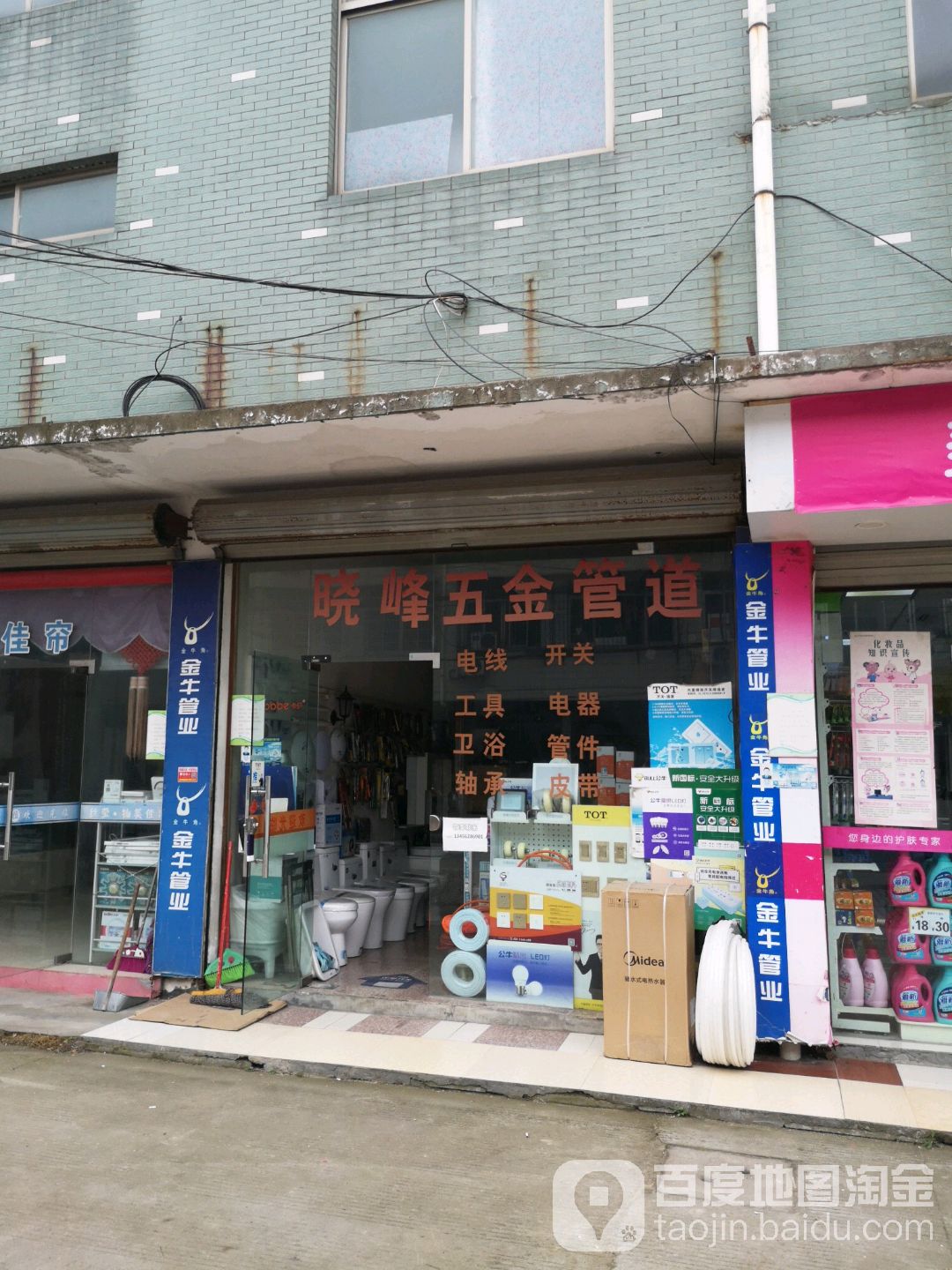 晓峰五金店