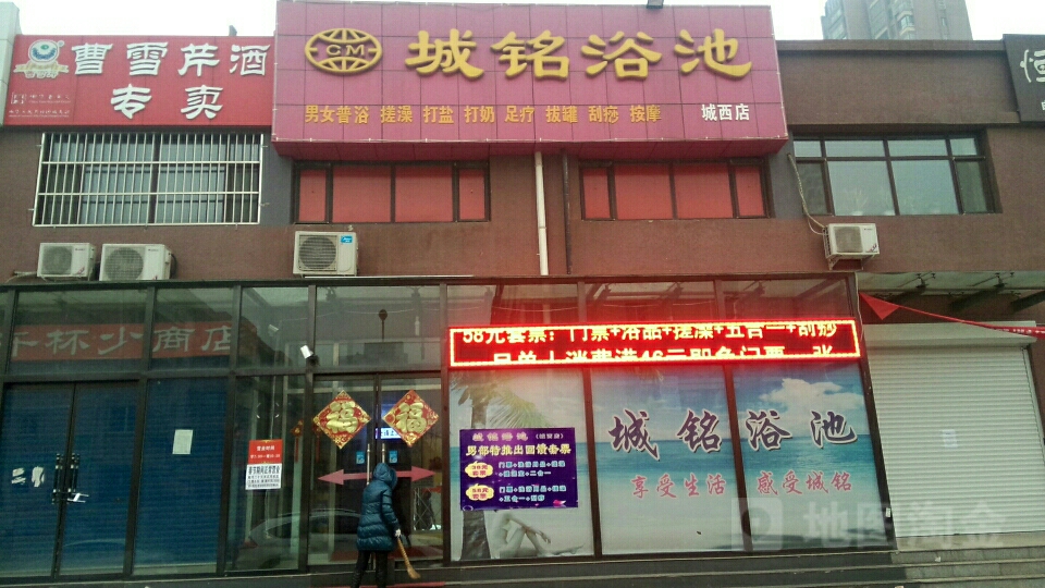 城铭浴池(城西店)