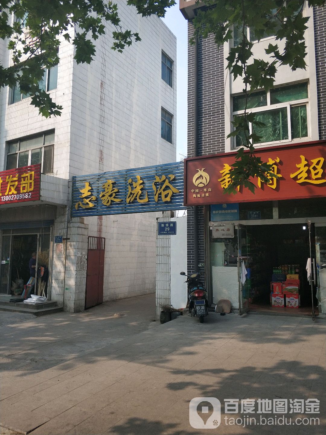 志豪洗浴