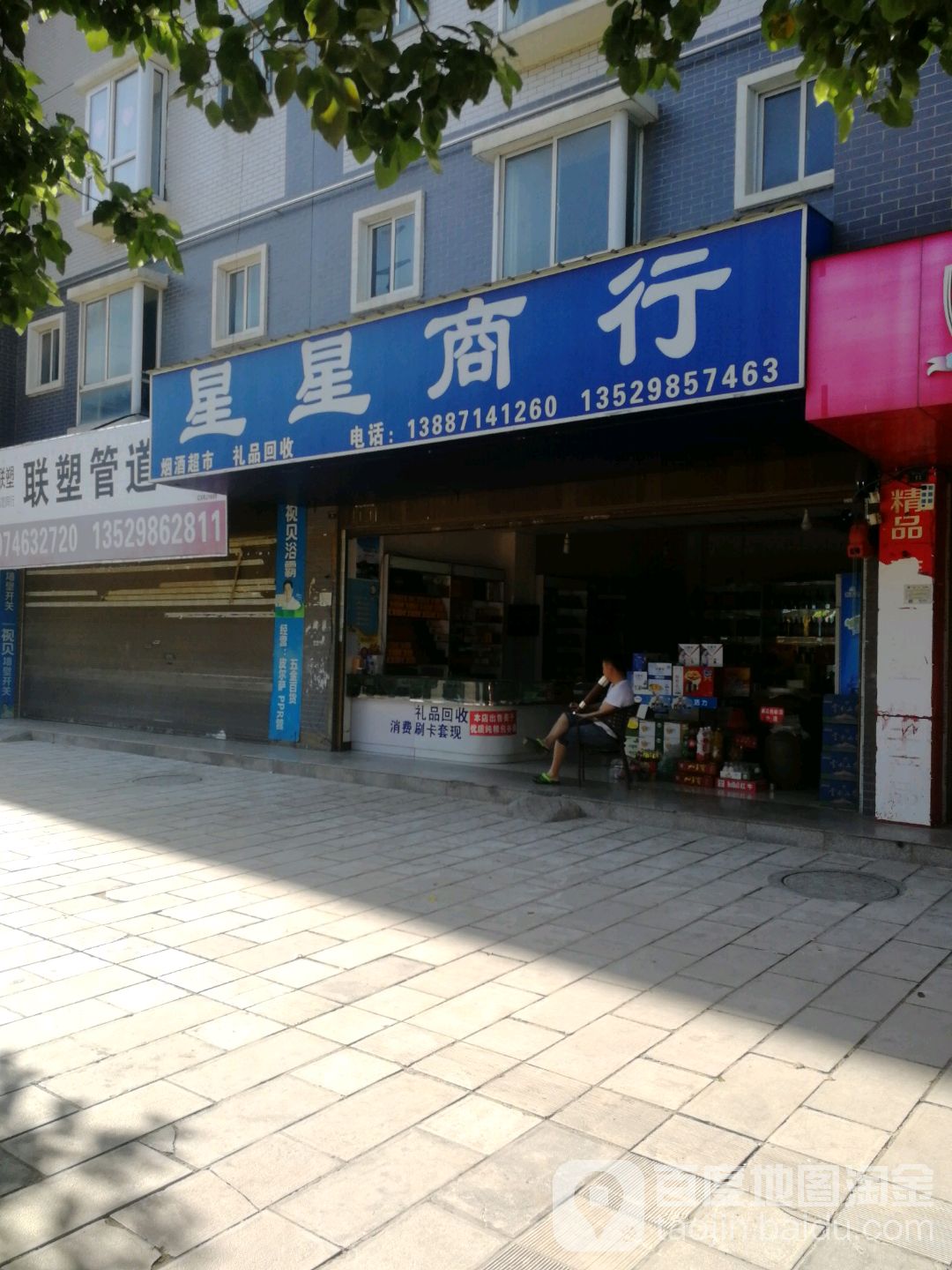 星星商行(东盛路店)