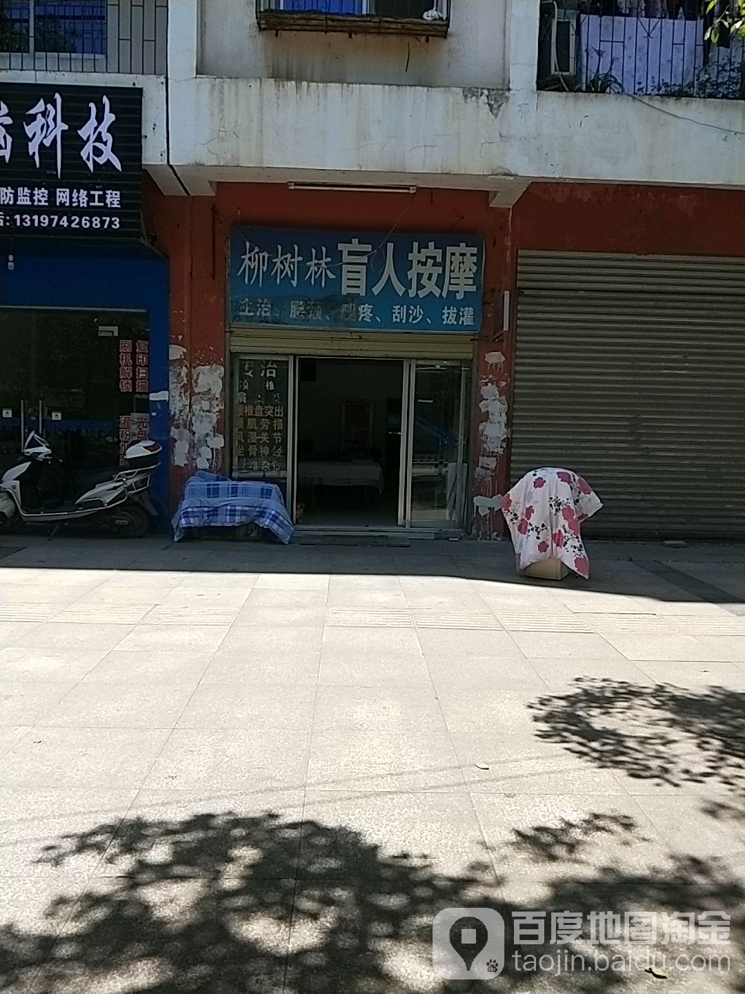 柳树林盲人按摩