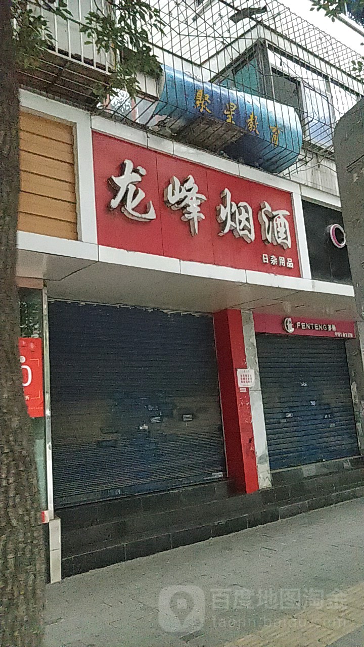龙峰烟酒