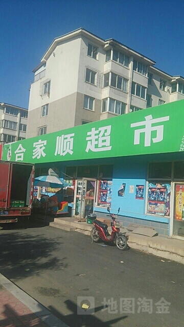 和家顺便民店