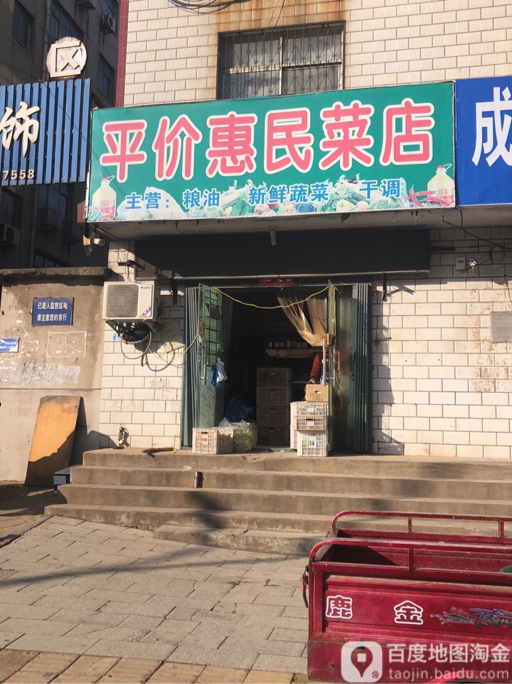 平价惠民菜店