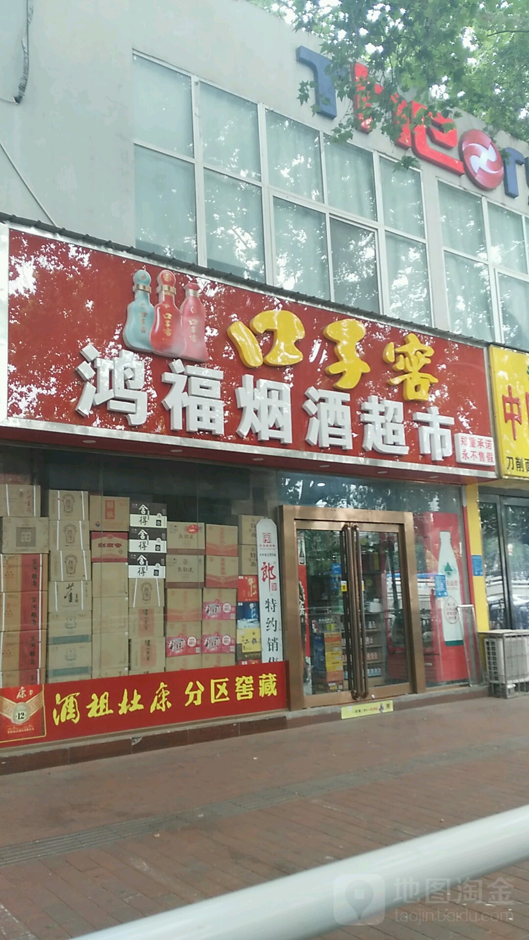 鸿福烟酒(政二街店)