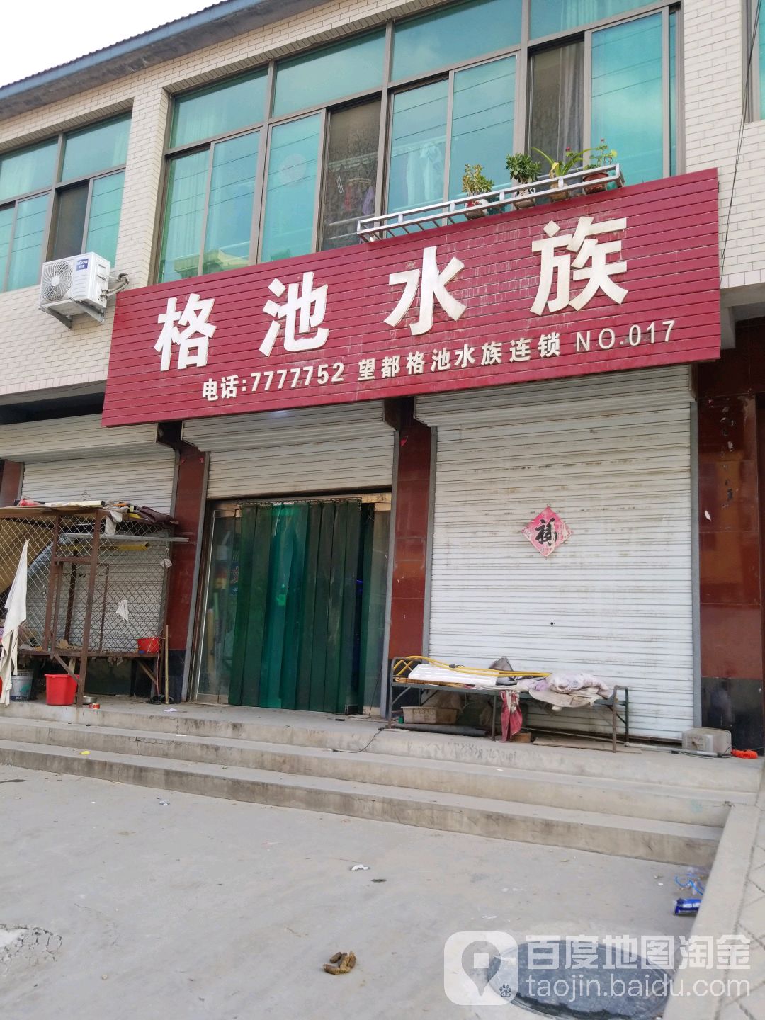 格池水族