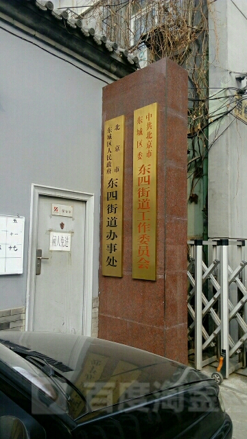 北京市东城区东四六条17附近