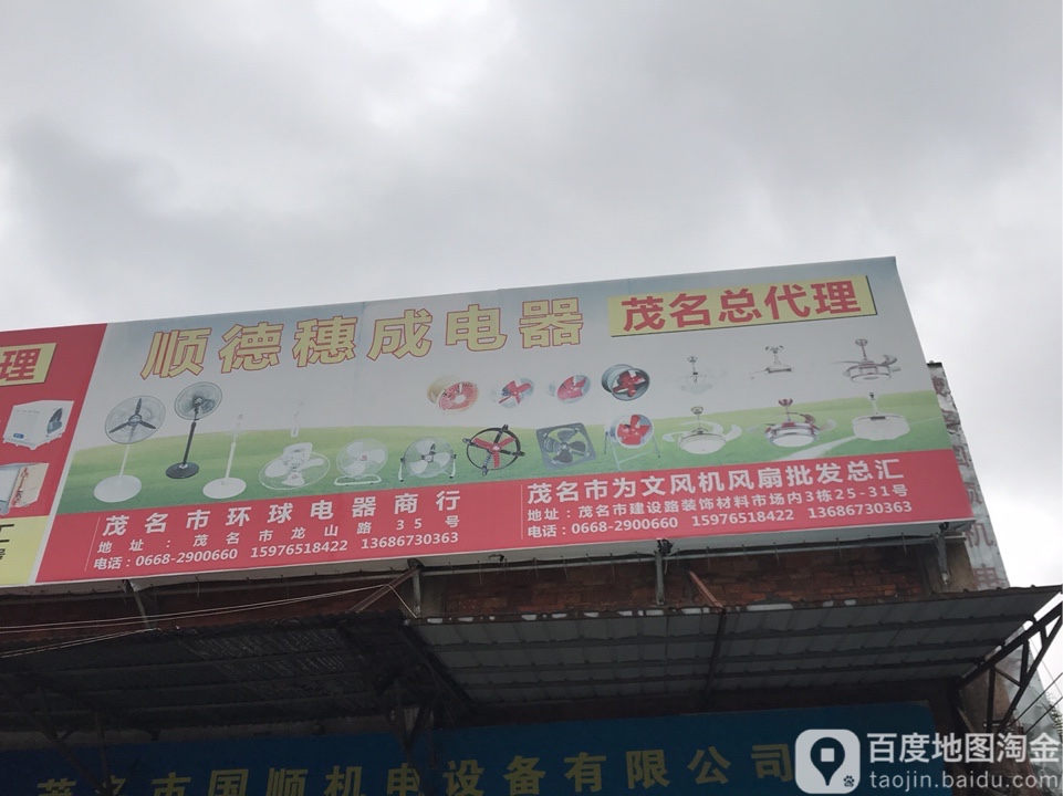 茂名环球电器商行